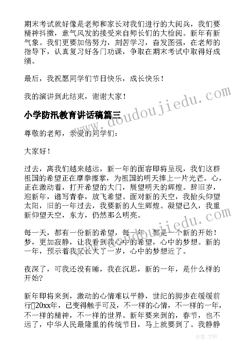 2023年小学防汛教育讲话稿(通用8篇)