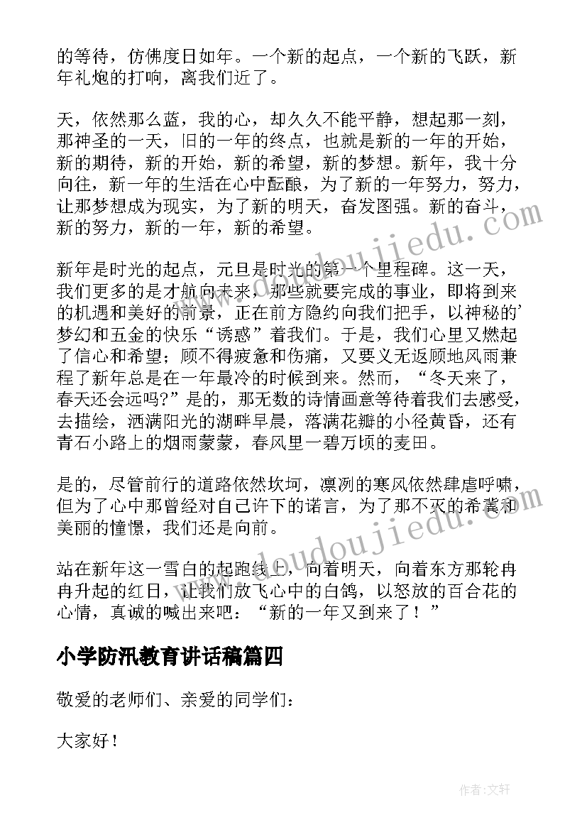 2023年小学防汛教育讲话稿(通用8篇)