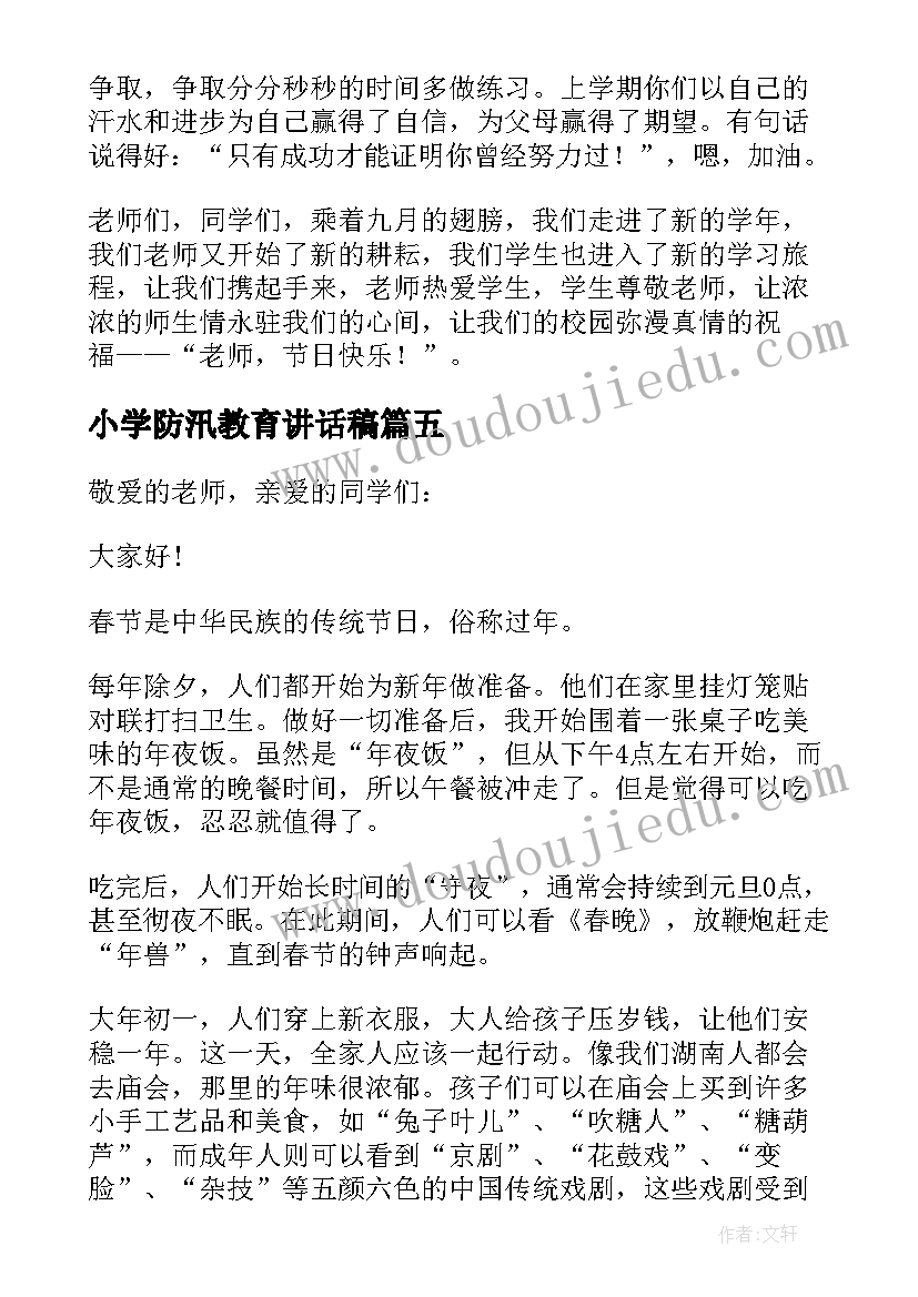 2023年小学防汛教育讲话稿(通用8篇)