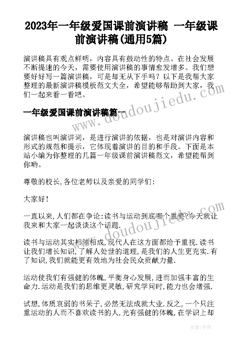 2023年一年级爱国课前演讲稿 一年级课前演讲稿(通用5篇)