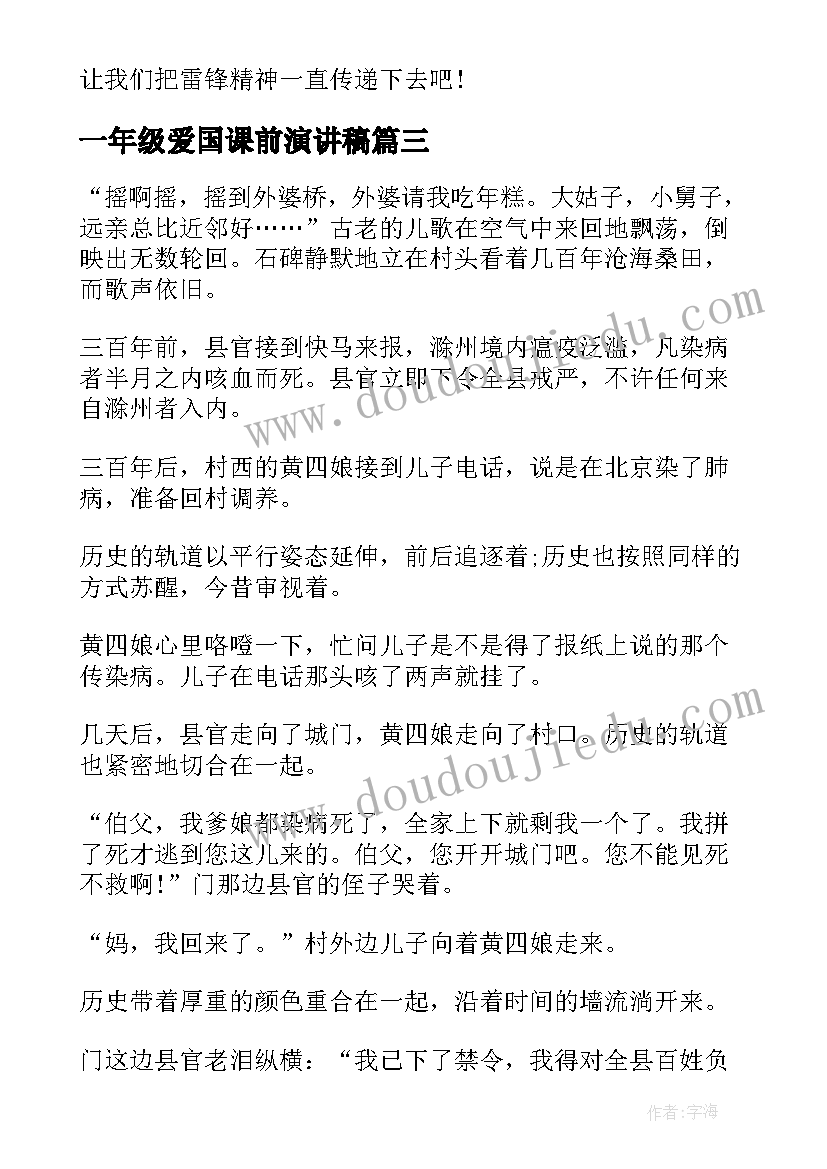 2023年一年级爱国课前演讲稿 一年级课前演讲稿(通用5篇)