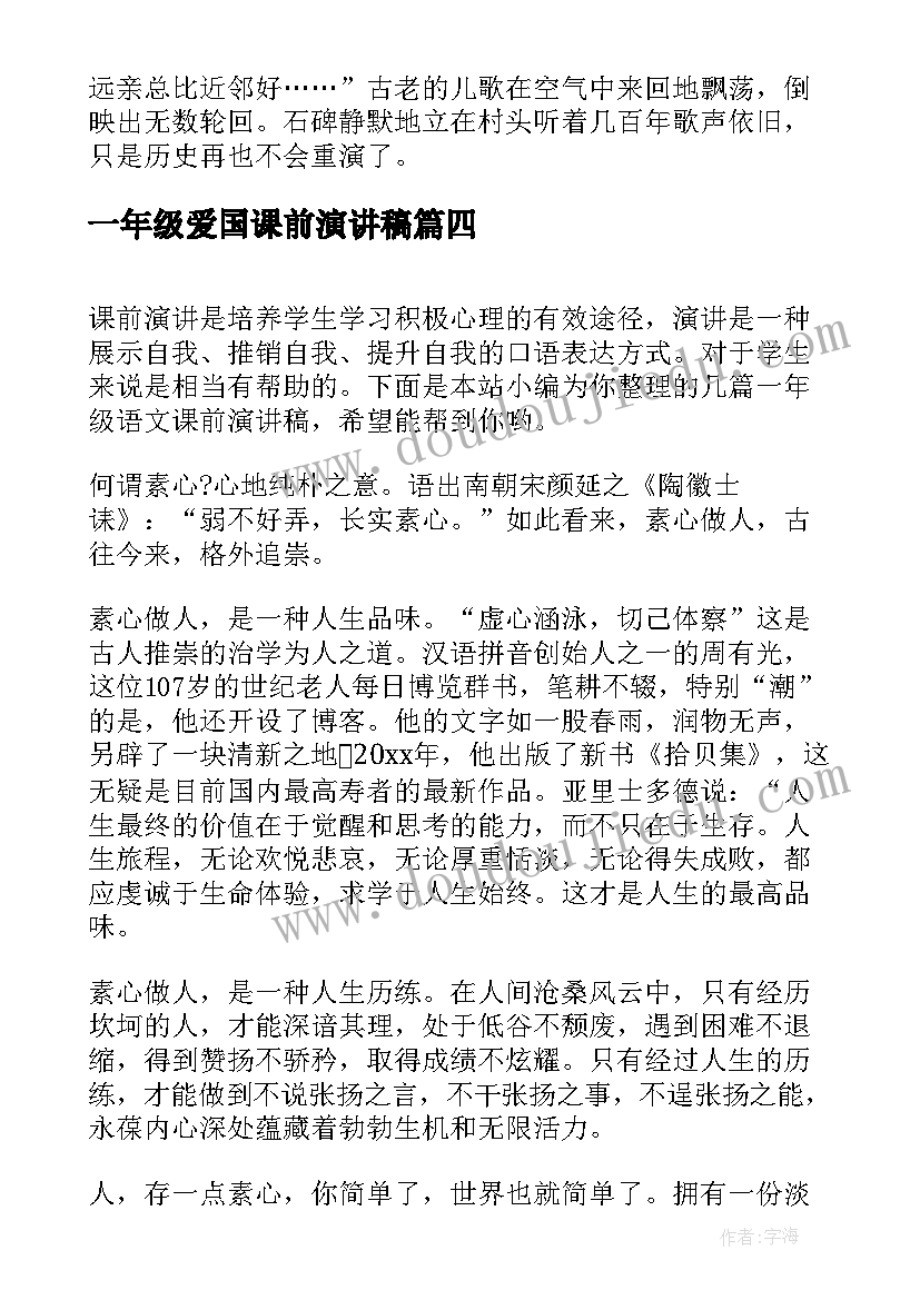 2023年一年级爱国课前演讲稿 一年级课前演讲稿(通用5篇)