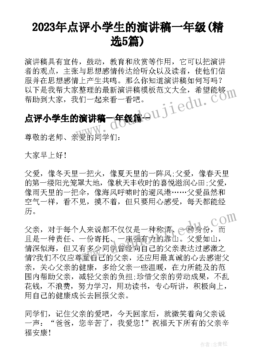 2023年点评小学生的演讲稿一年级(精选5篇)