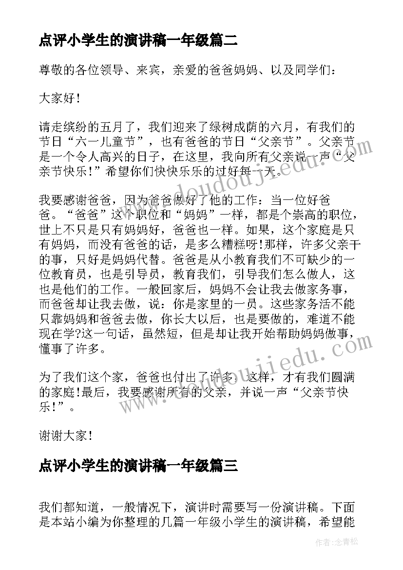 2023年点评小学生的演讲稿一年级(精选5篇)