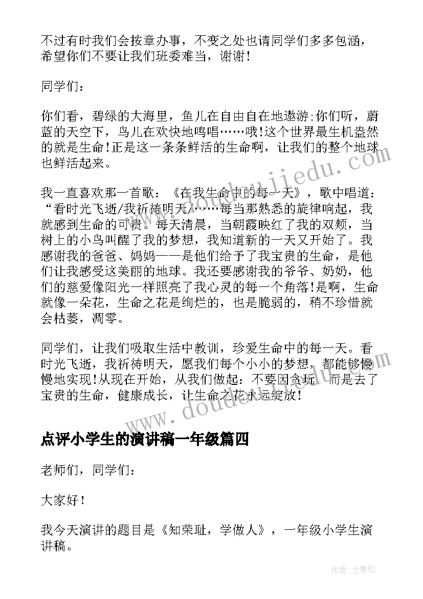 2023年点评小学生的演讲稿一年级(精选5篇)