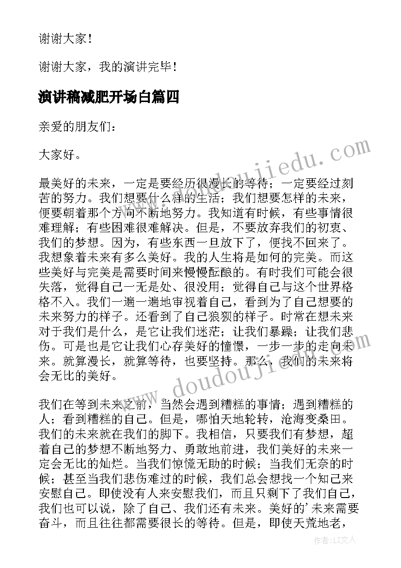 最新演讲稿减肥开场白 大学演讲稿演讲稿(模板10篇)