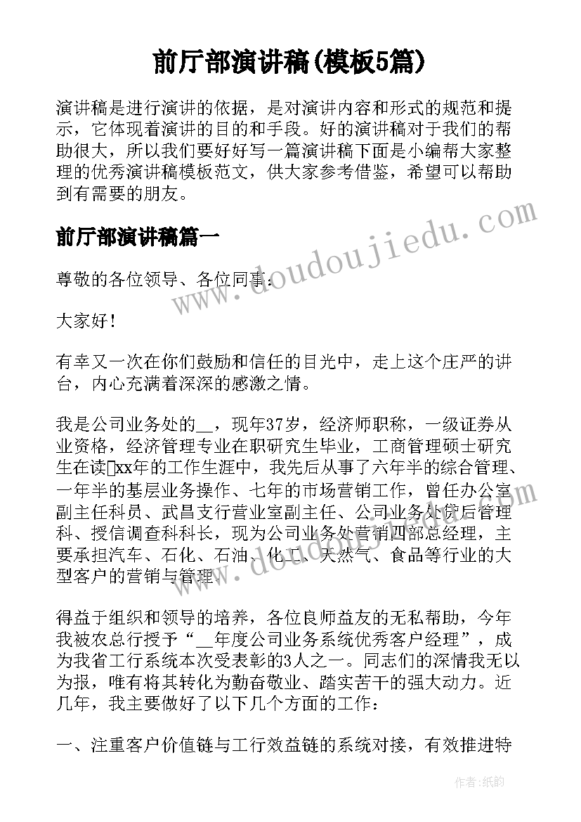 前厅部演讲稿(模板5篇)