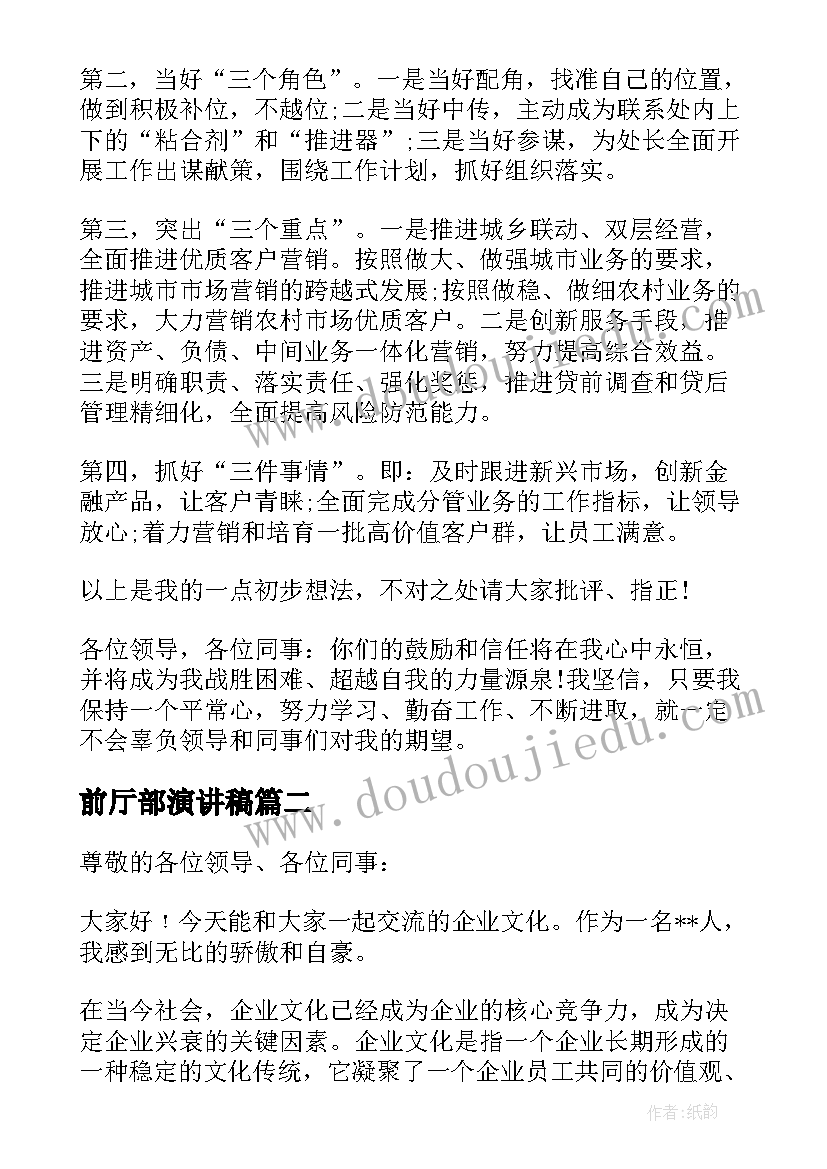 前厅部演讲稿(模板5篇)