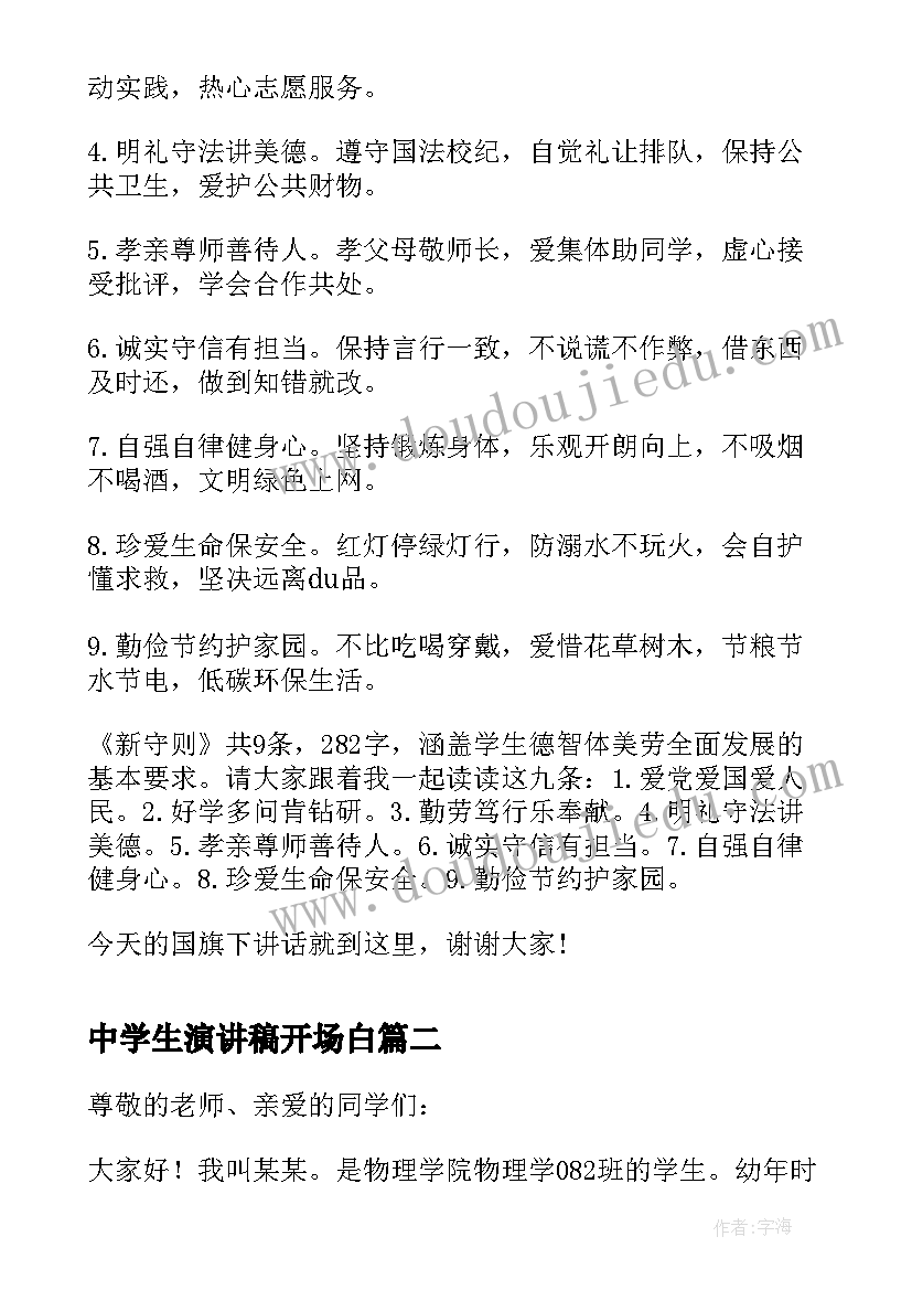 中学生演讲稿开场白 中小学生守则演讲稿(实用9篇)