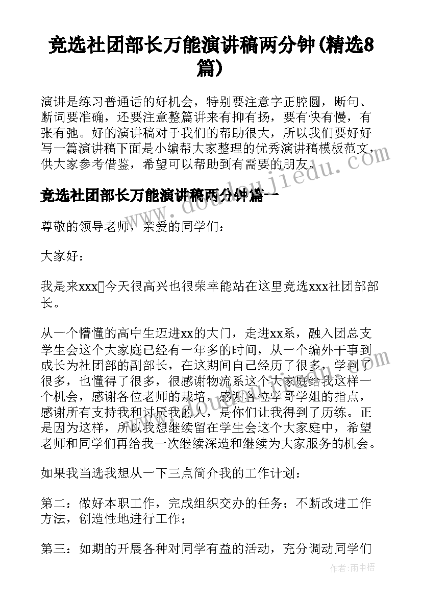 竞选社团部长万能演讲稿两分钟(精选8篇)