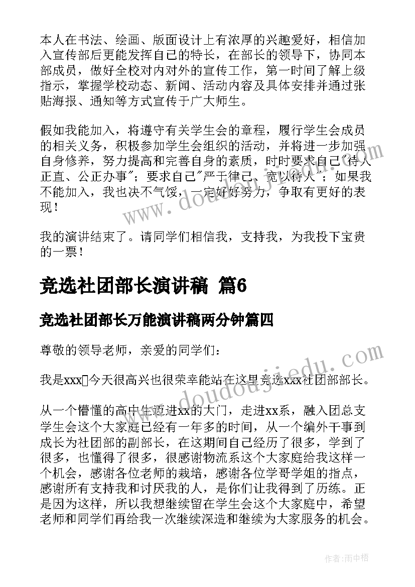 竞选社团部长万能演讲稿两分钟(精选8篇)