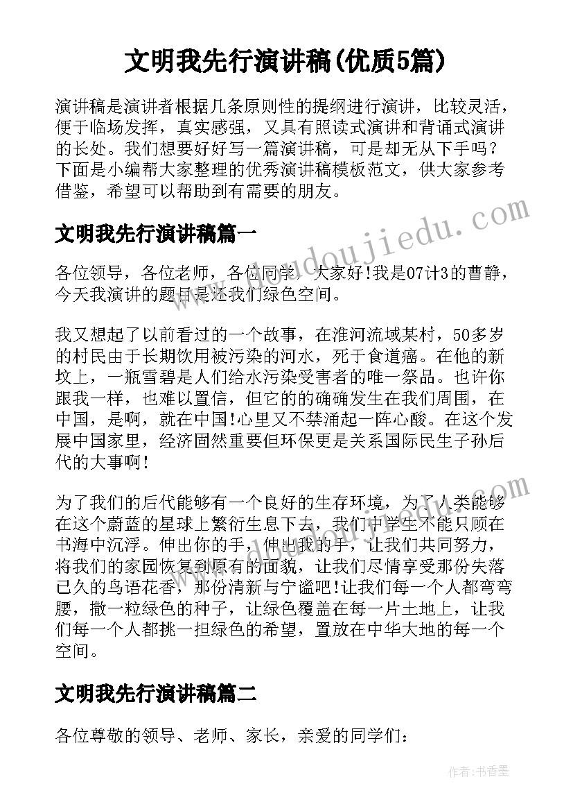 文明我先行演讲稿(优质5篇)