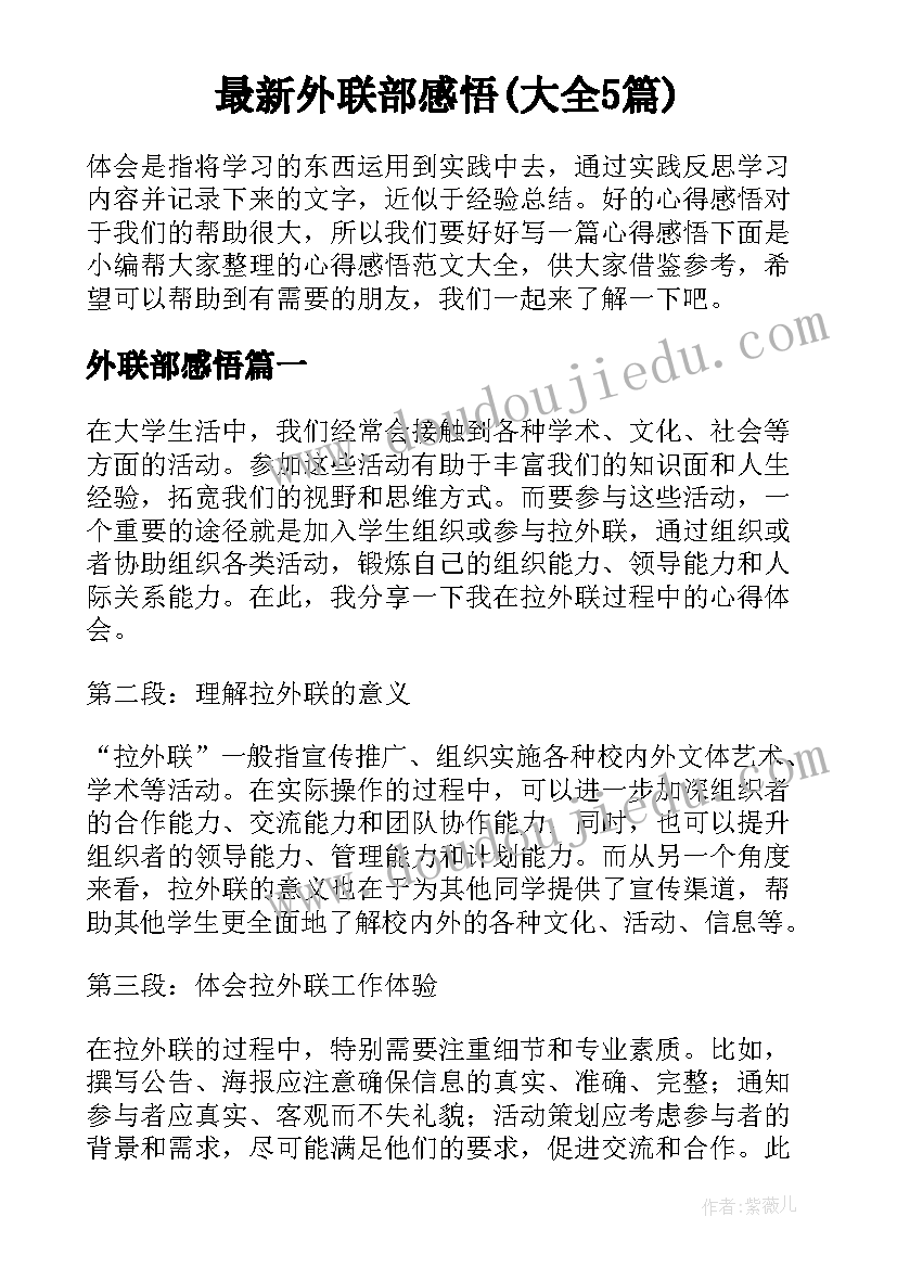 最新外联部感悟(大全5篇)