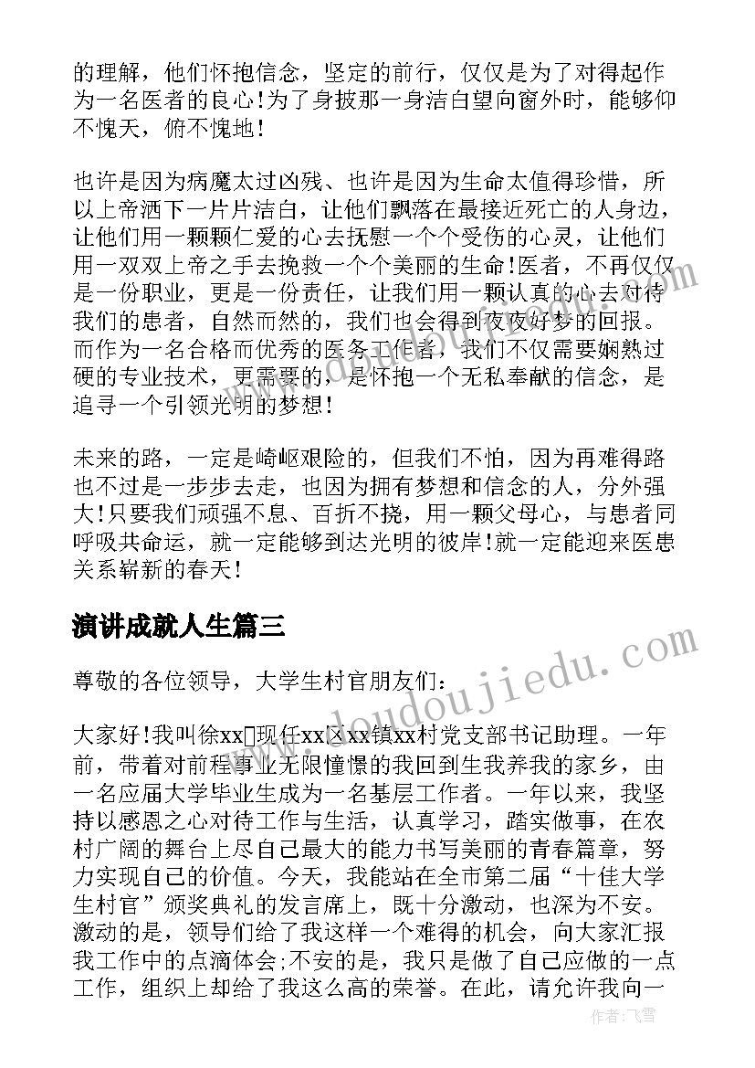 演讲成就人生 成就梦想演讲稿(模板7篇)