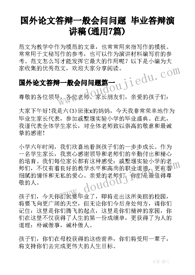 国外论文答辩一般会问问题 毕业答辩演讲稿(通用7篇)