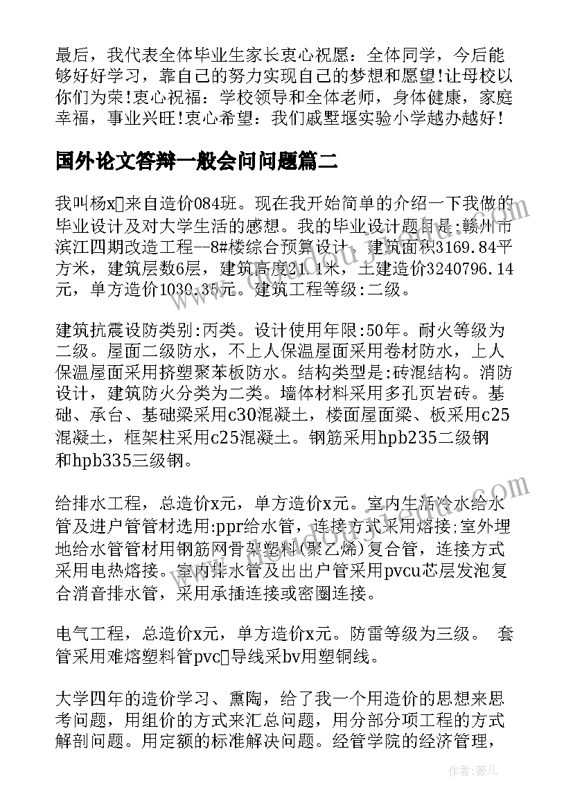 国外论文答辩一般会问问题 毕业答辩演讲稿(通用7篇)