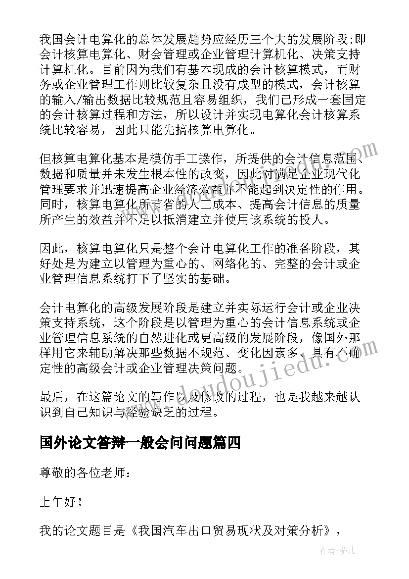 国外论文答辩一般会问问题 毕业答辩演讲稿(通用7篇)