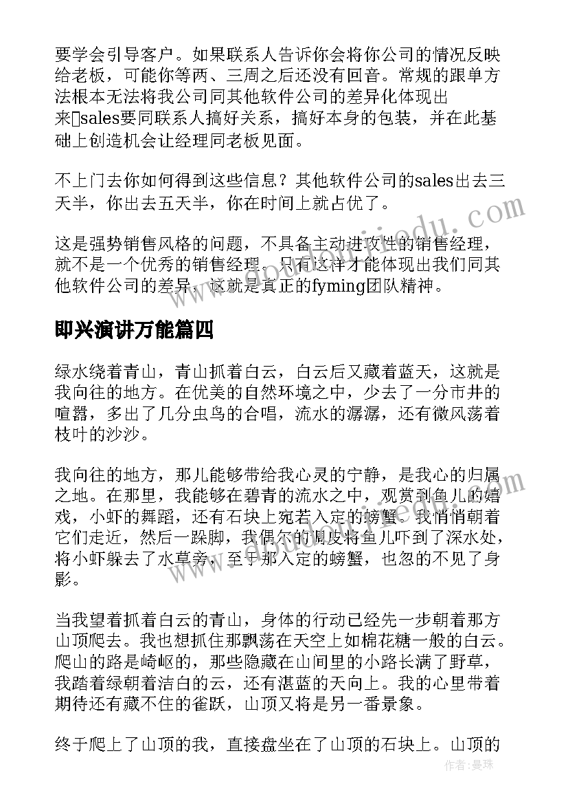 即兴演讲万能(通用6篇)