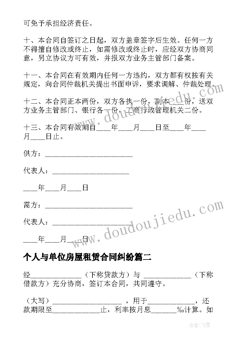 个人与单位房屋租赁合同纠纷 个人与公司合同(模板5篇)