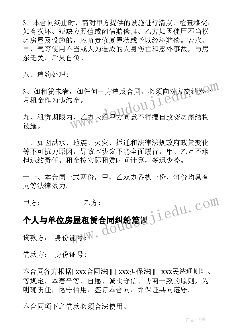 个人与单位房屋租赁合同纠纷 个人与公司合同(模板5篇)