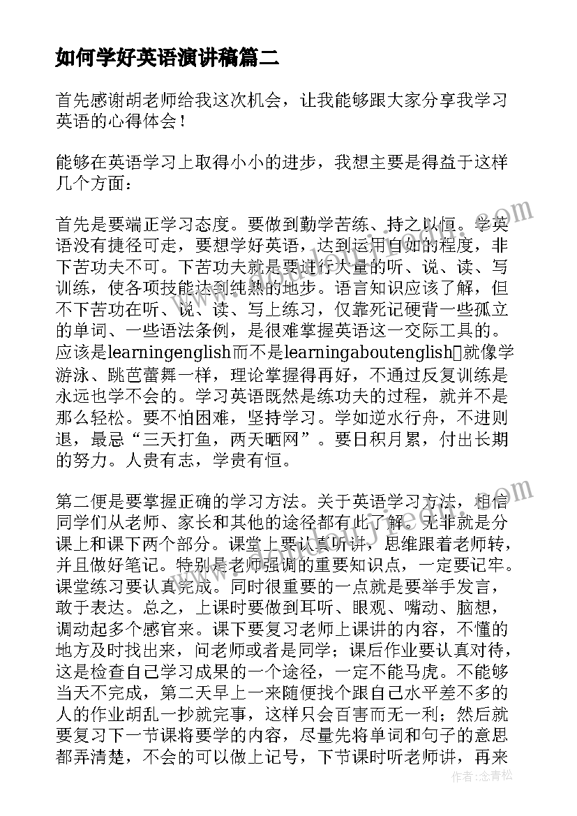 如何学好英语演讲稿 怎样学好英语演讲稿(汇总5篇)