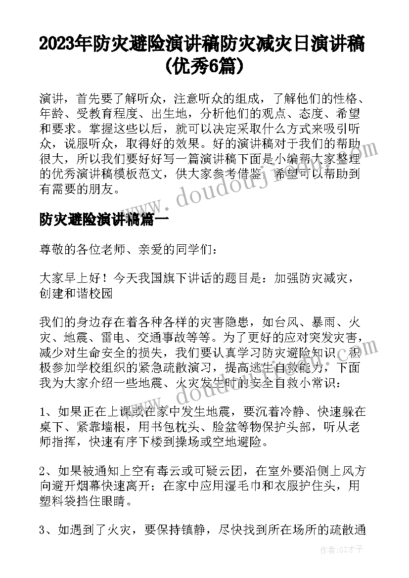 2023年防灾避险演讲稿 防灾减灾日演讲稿(优秀6篇)