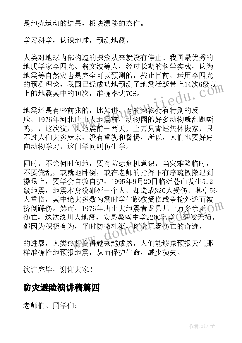 2023年防灾避险演讲稿 防灾减灾日演讲稿(优秀6篇)