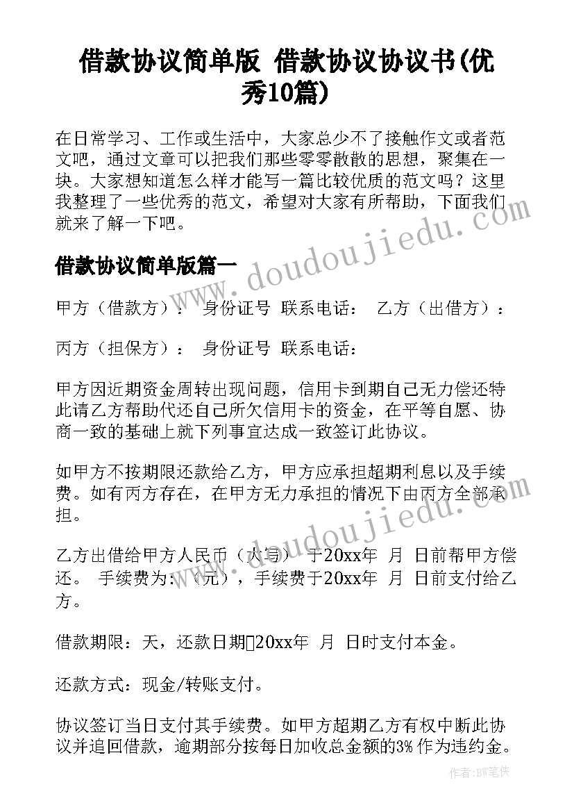 借款协议简单版 借款协议协议书(优秀10篇)