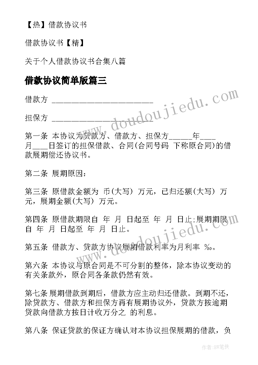 借款协议简单版 借款协议协议书(优秀10篇)