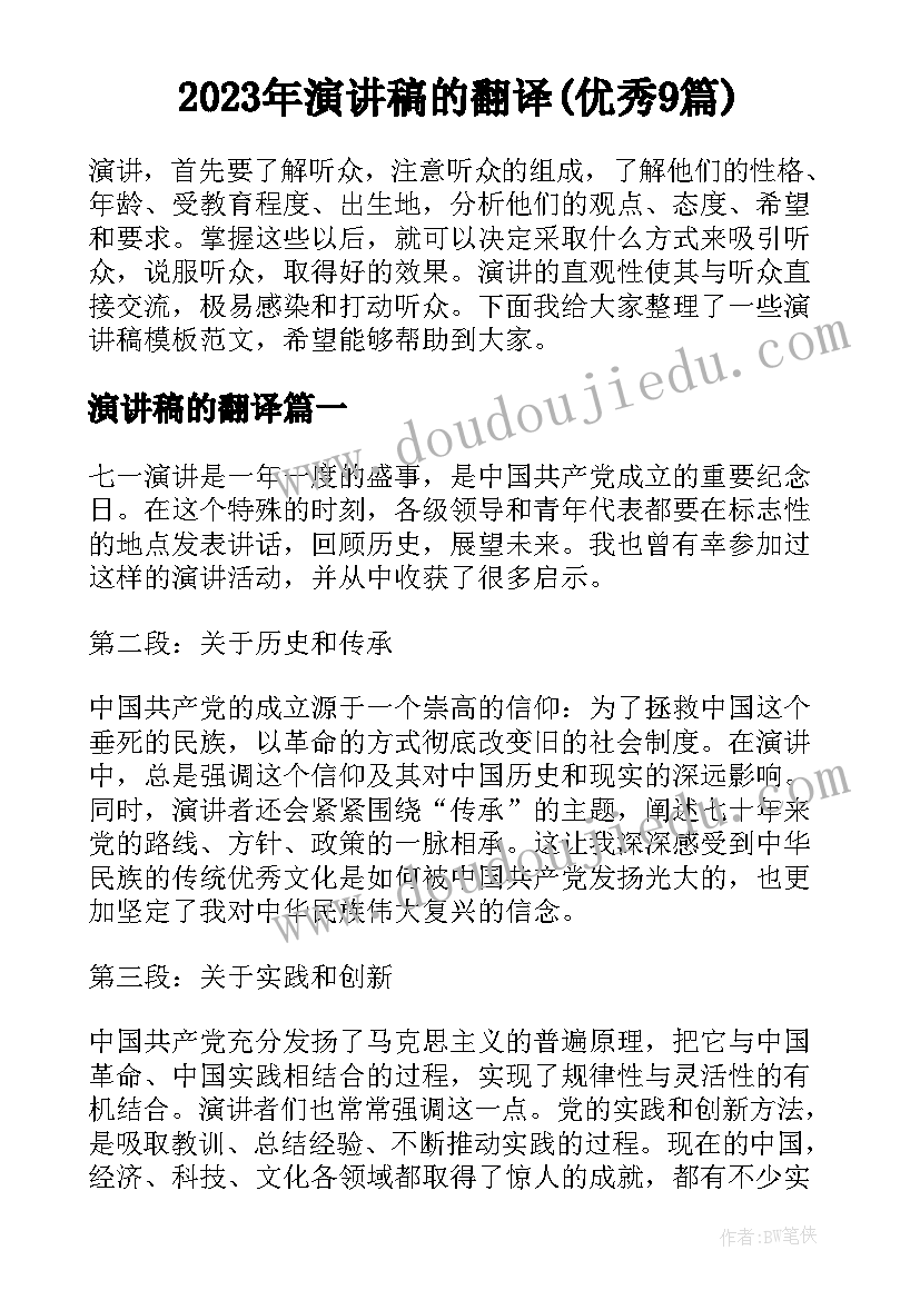 2023年演讲稿的翻译(优秀9篇)