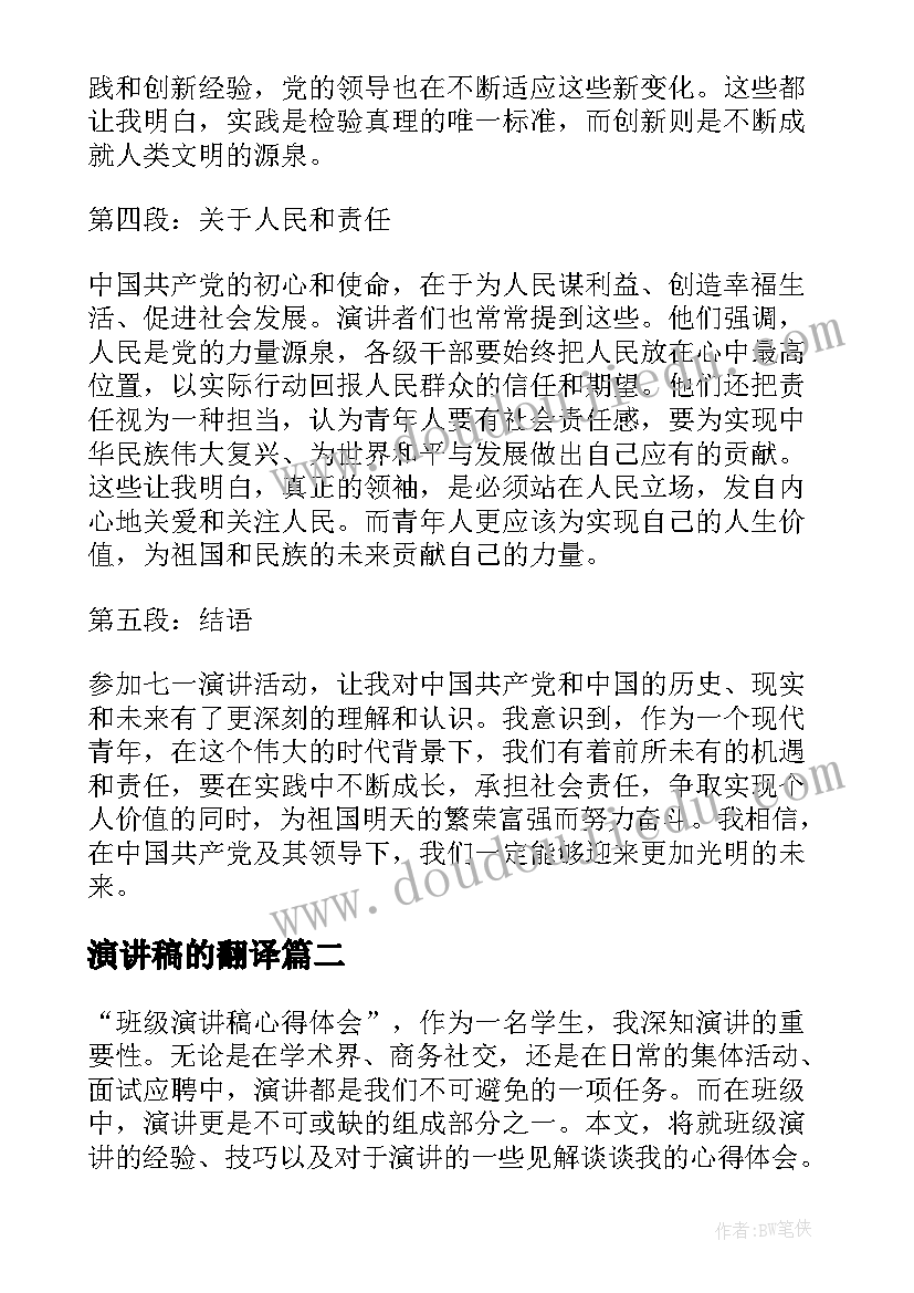 2023年演讲稿的翻译(优秀9篇)