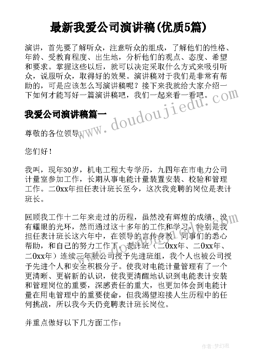 最新我爱公司演讲稿(优质5篇)