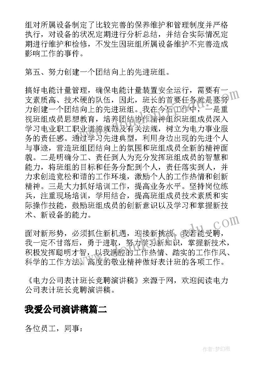 最新我爱公司演讲稿(优质5篇)