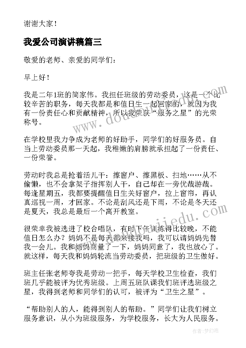 最新我爱公司演讲稿(优质5篇)