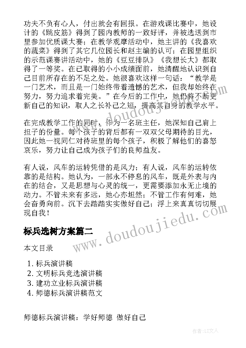 2023年标兵选树方案(通用10篇)