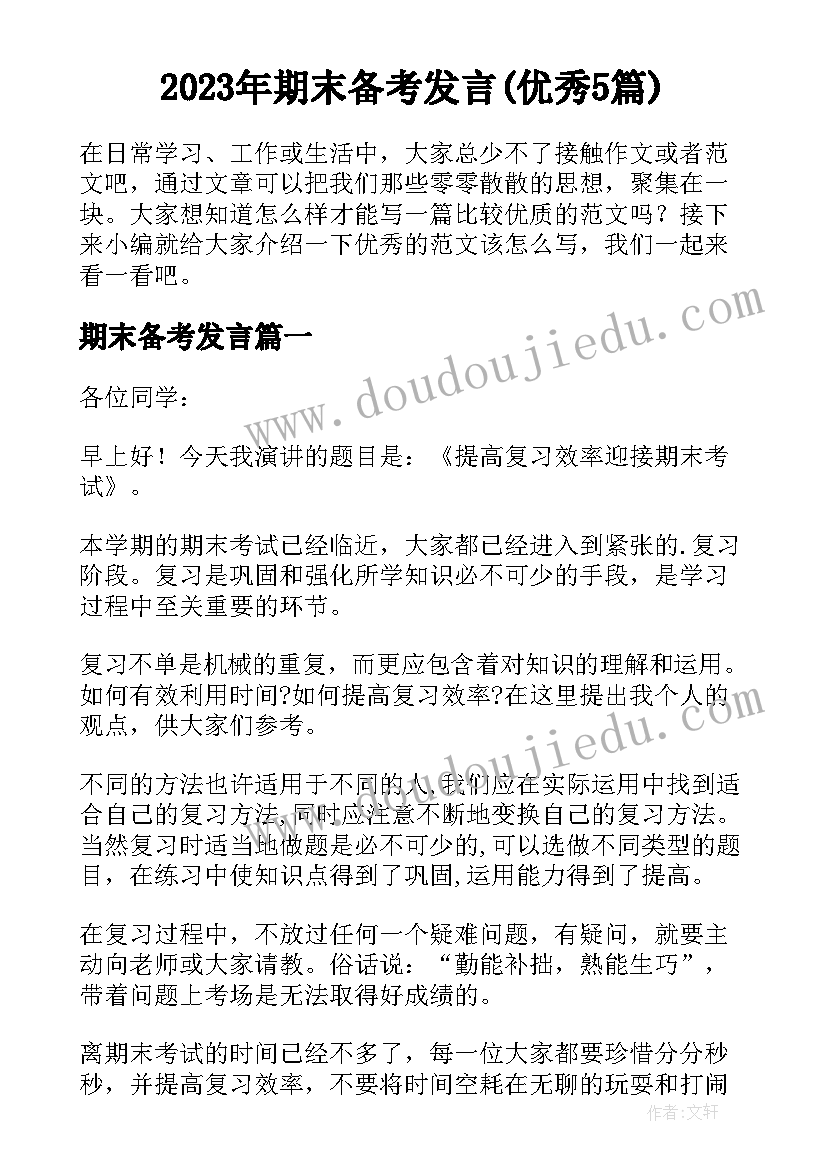 2023年期末备考发言(优秀5篇)