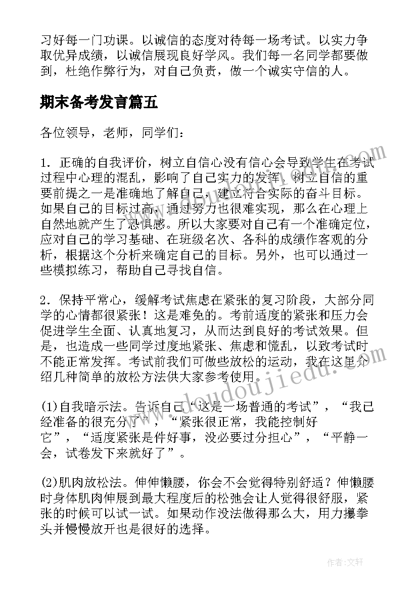 2023年期末备考发言(优秀5篇)