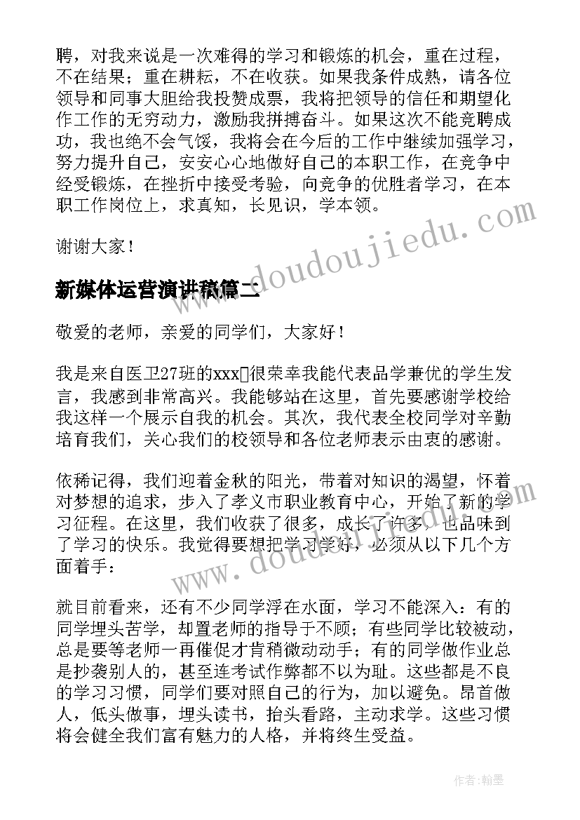 新媒体运营演讲稿 运营主管竞聘演讲稿(汇总7篇)