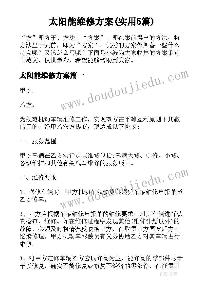 太阳能维修方案(实用5篇)