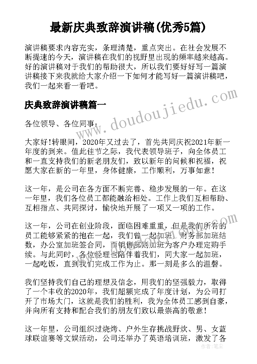 最新庆典致辞演讲稿(优秀5篇)