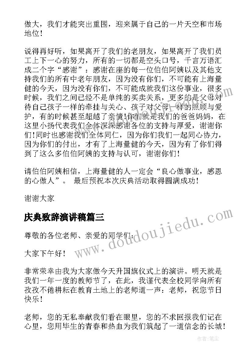 最新庆典致辞演讲稿(优秀5篇)