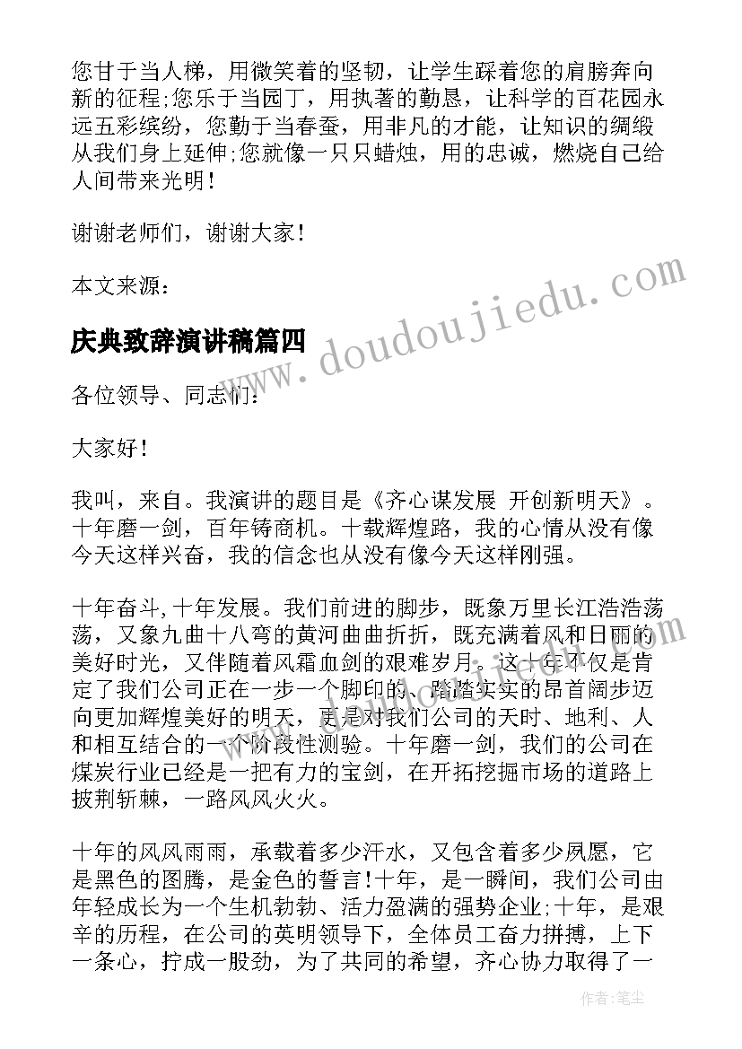 最新庆典致辞演讲稿(优秀5篇)