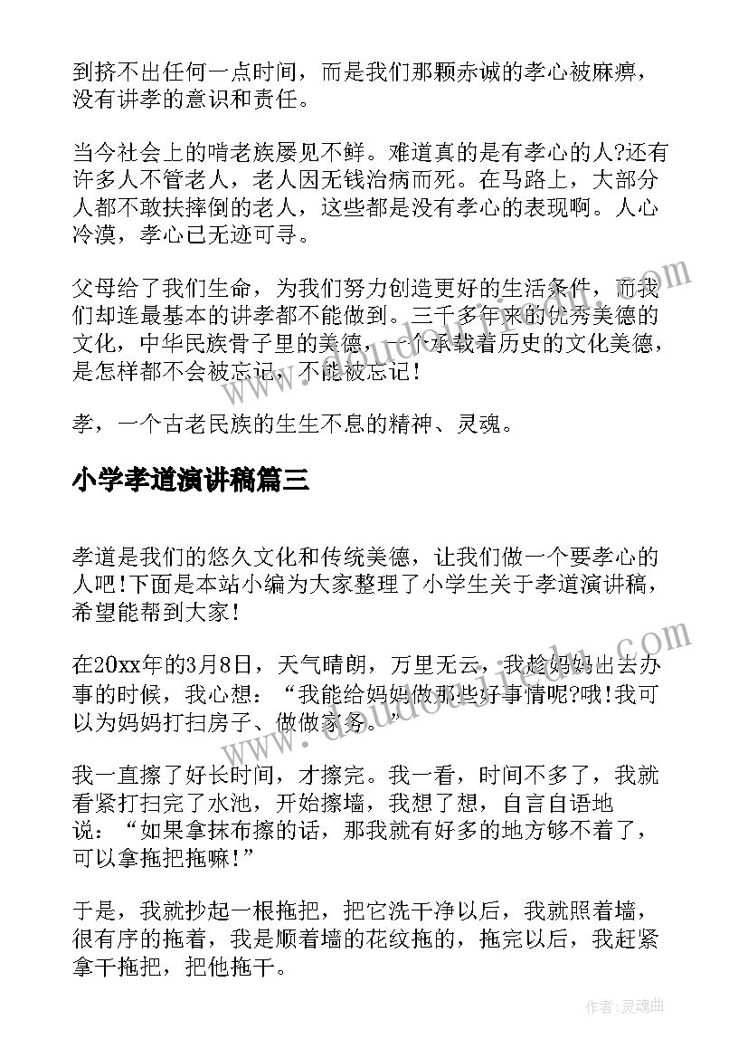 小学孝道演讲稿 孝道文化演讲稿小学生(精选5篇)