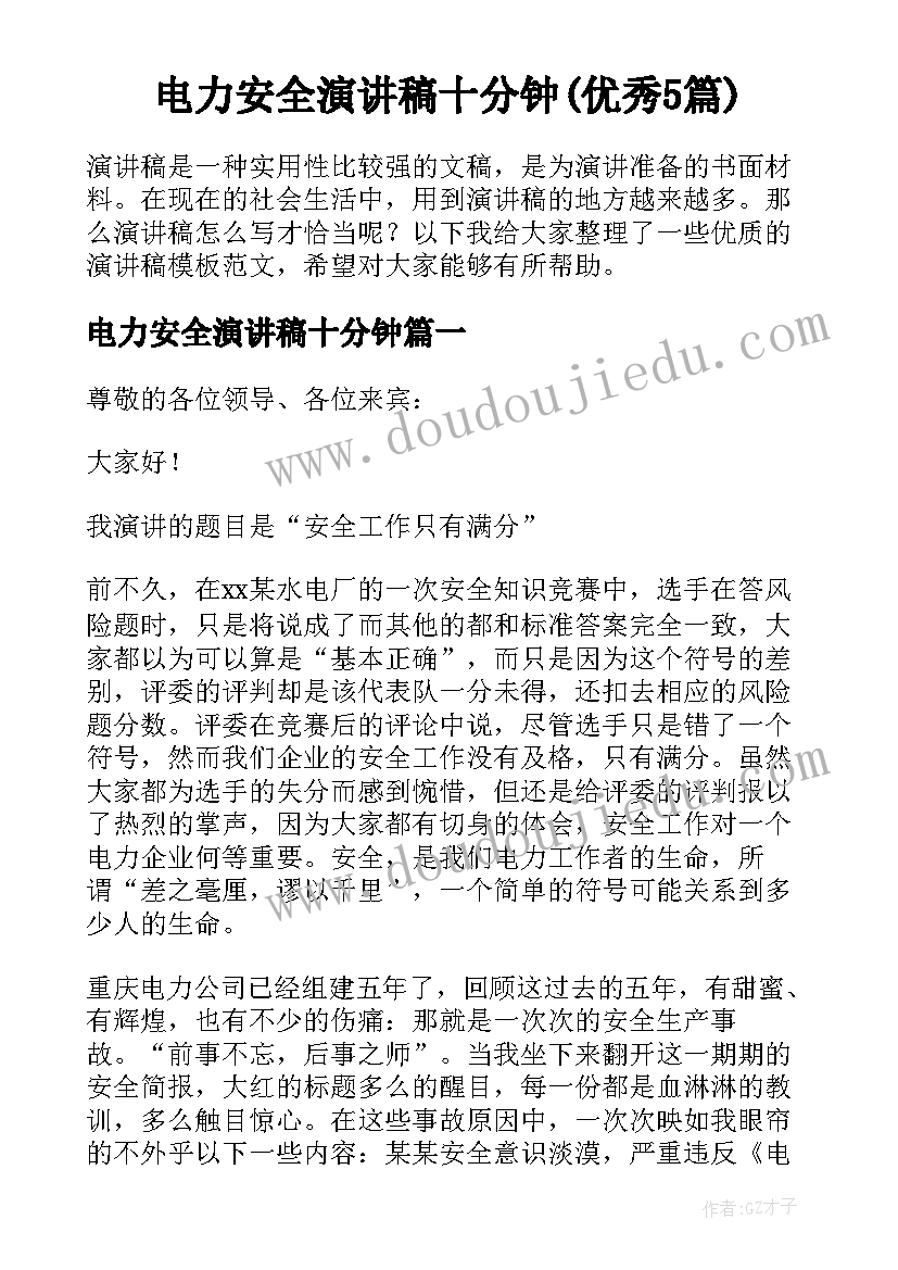 电力安全演讲稿十分钟(优秀5篇)