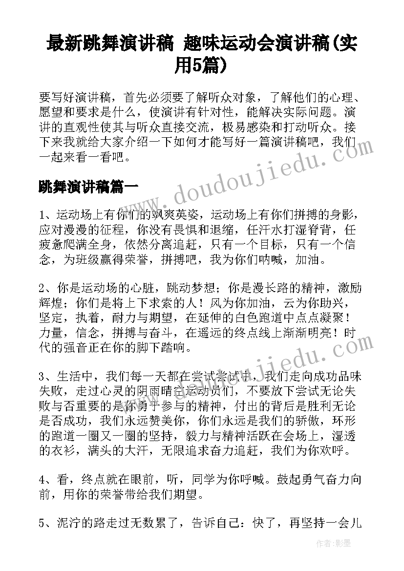 最新跳舞演讲稿 趣味运动会演讲稿(实用5篇)