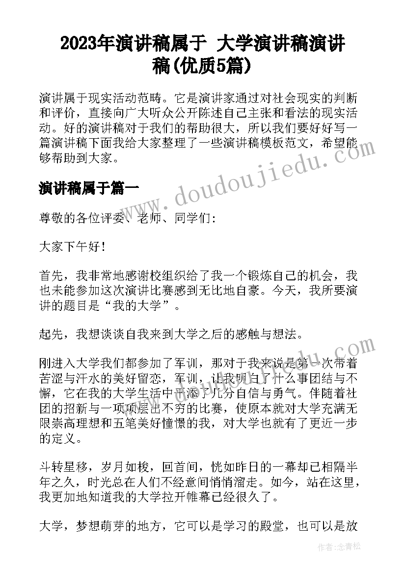 2023年演讲稿属于 大学演讲稿演讲稿(优质5篇)