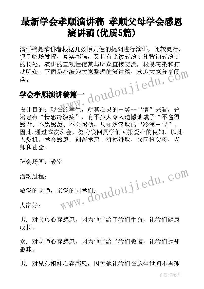 最新学会孝顺演讲稿 孝顺父母学会感恩演讲稿(优质5篇)