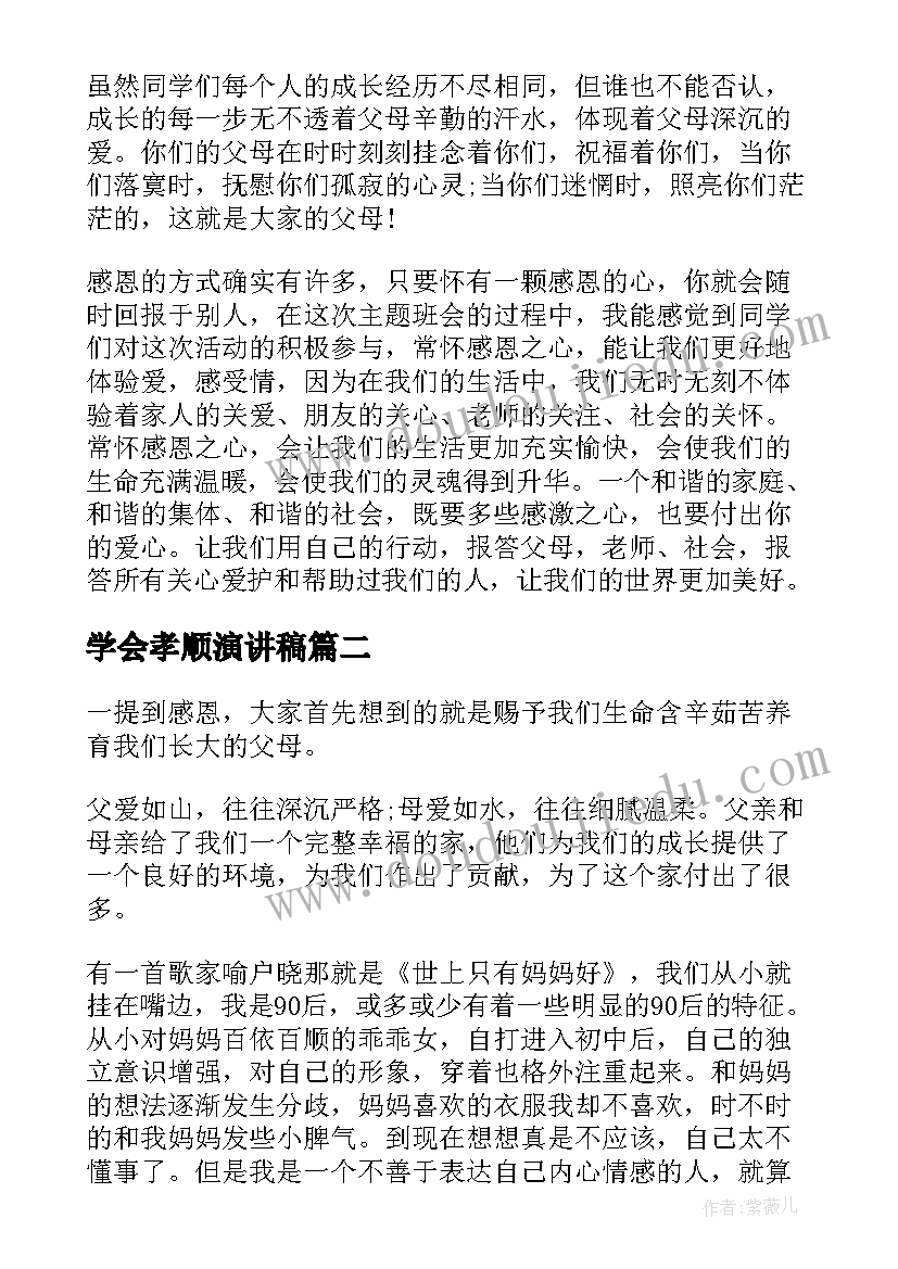 最新学会孝顺演讲稿 孝顺父母学会感恩演讲稿(优质5篇)