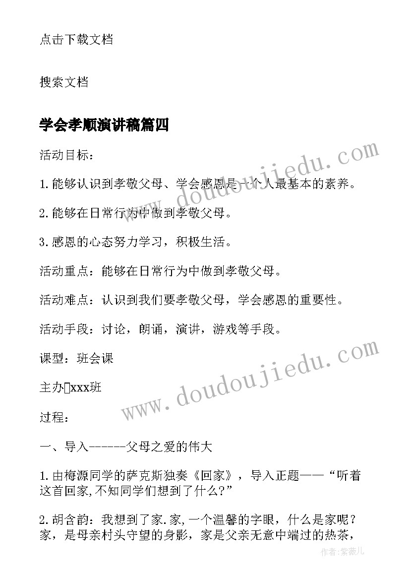 最新学会孝顺演讲稿 孝顺父母学会感恩演讲稿(优质5篇)