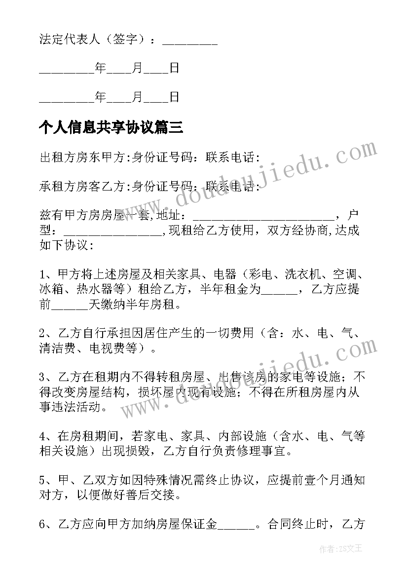 2023年个人信息共享协议(精选5篇)